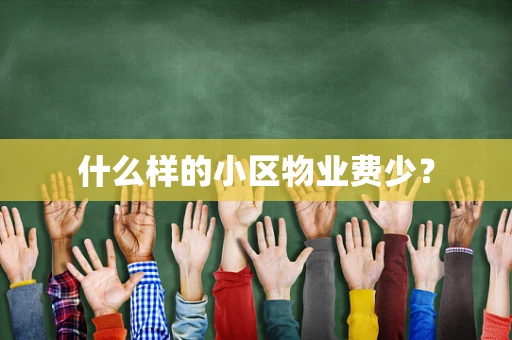 什么样的小区物业费少？