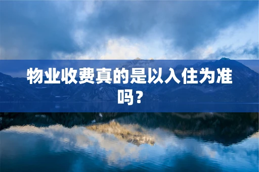 物业收费真的是以入住为准吗？