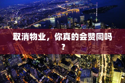 取消物业，你真的会赞同吗？