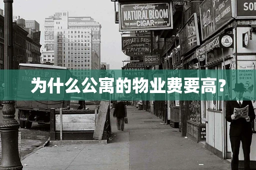 为什么公寓的物业费要高？
