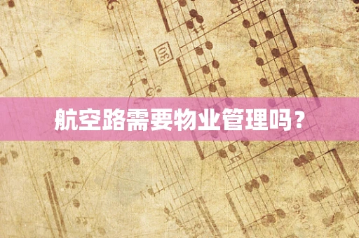 航空路需要物业管理吗？