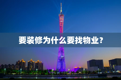 要装修为什么要找物业？