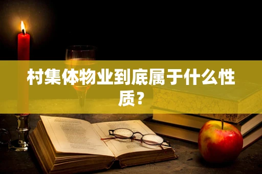村集体物业到底属于什么性质？