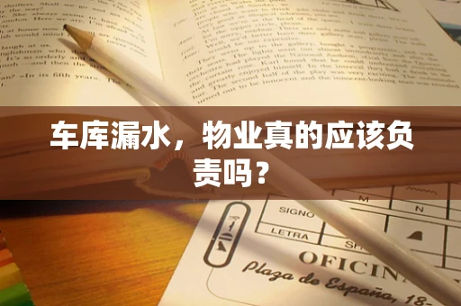 车库漏水，物业真的应该负责吗？