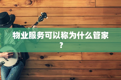 物业服务可以称为什么管家？