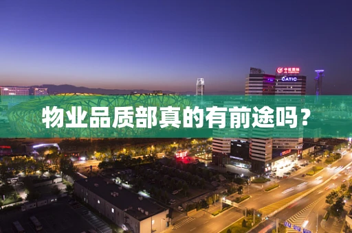物业品质部真的有前途吗？