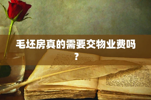 毛坯房真的需要交物业费吗？