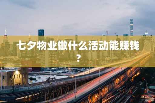 七夕物业做什么活动能赚钱？
