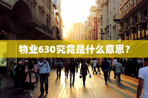 物业630究竟是什么意思？