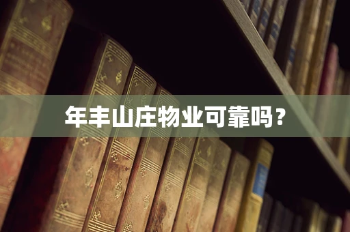 年丰山庄物业可靠吗？