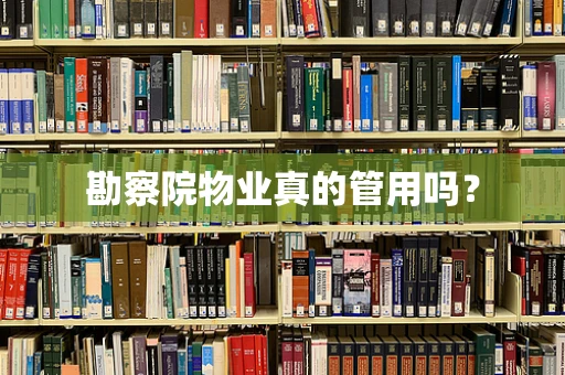 勘察院物业真的管用吗？
