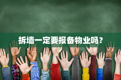 拆墙一定要报备物业吗？