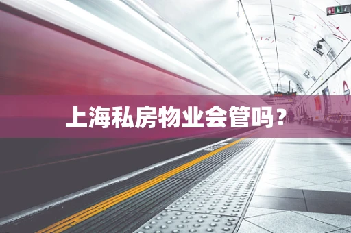 上海私房物业会管吗？