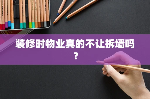 装修时物业真的不让拆墙吗？