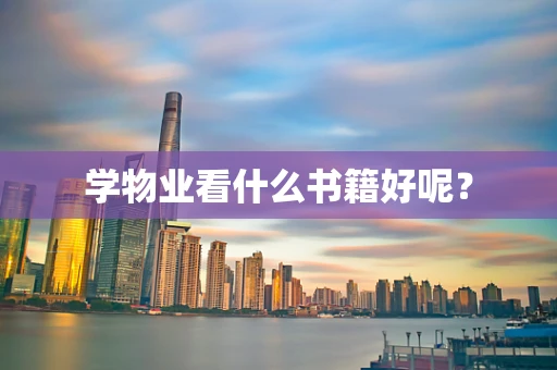 学物业看什么书籍好呢？