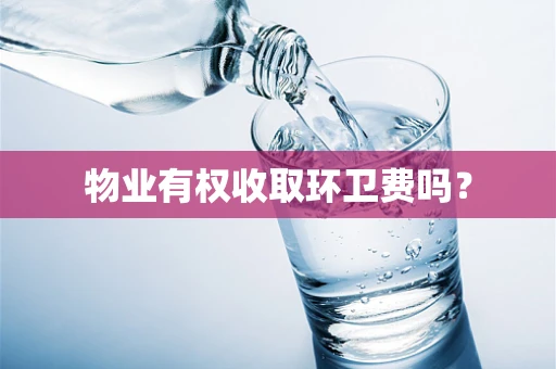 物业有权收取环卫费吗？