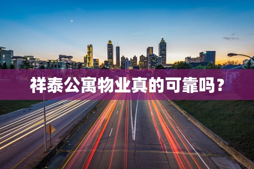 祥泰公寓物业真的可靠吗？