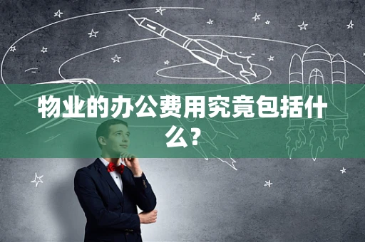 物业的办公费用究竟包括什么？
