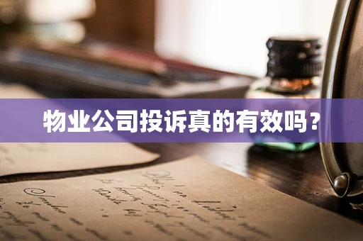 物业公司投诉真的有效吗？