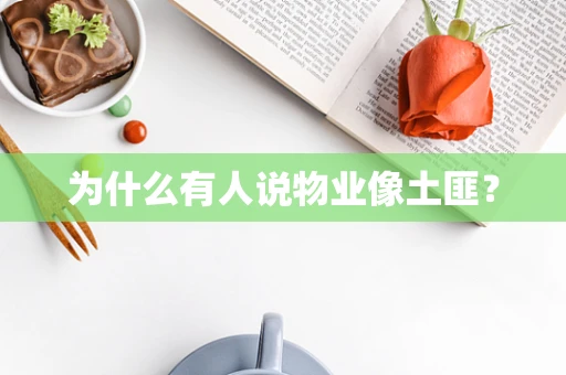 为什么有人说物业像土匪？