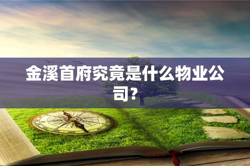金溪首府究竟是什么物业公司？