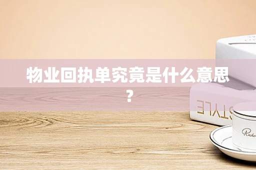物业回执单究竟是什么意思？