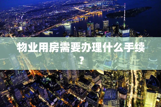 物业用房需要办理什么手续？