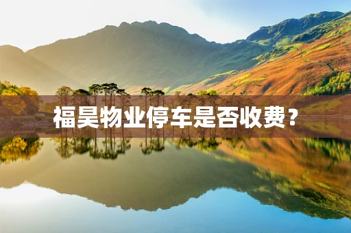 福昊物业停车是否收费？
