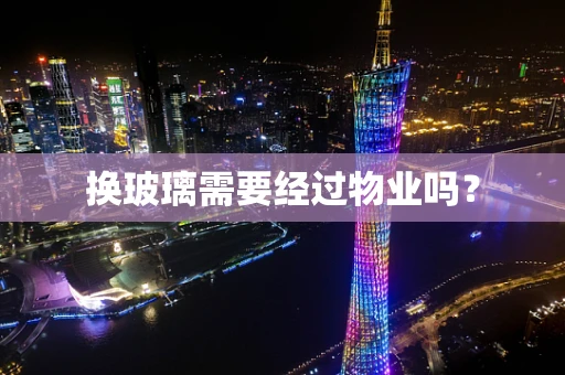 换玻璃需要经过物业吗？