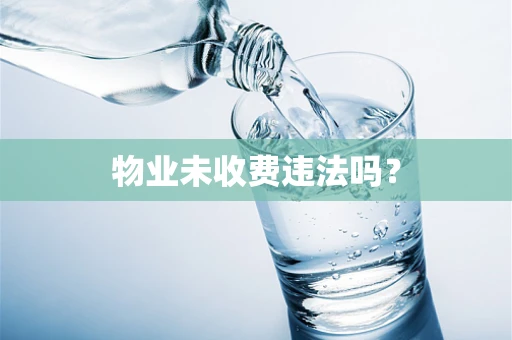 物业未收费违法吗？