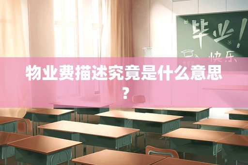 物业费描述究竟是什么意思？