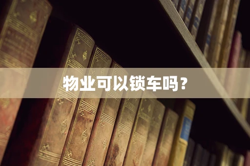 物业可以锁车吗？