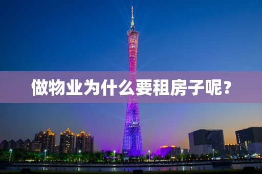 做物业为什么要租房子呢？