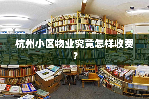 杭州小区物业究竟怎样收费？
