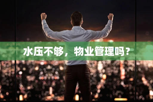 水压不够，物业管理吗？