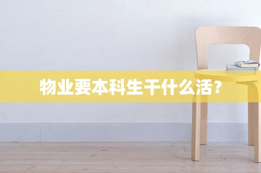 物业要本科生干什么活？