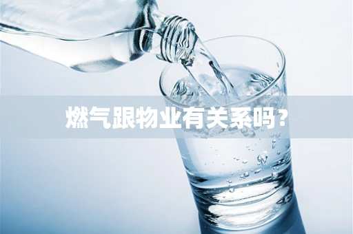 燃气跟物业有关系吗？