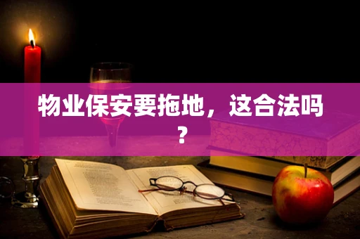 物业保安要拖地，这合法吗？