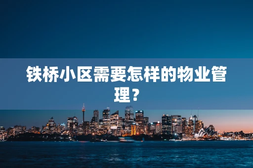 铁桥小区需要怎样的物业管理？