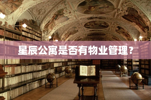星辰公寓是否有物业管理？