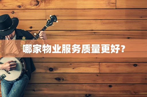 哪家物业服务质量更好？