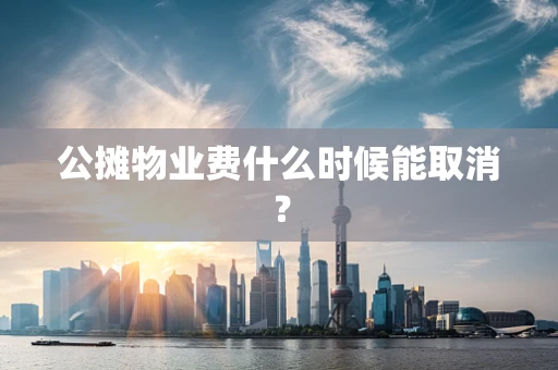 公摊物业费什么时候能取消？