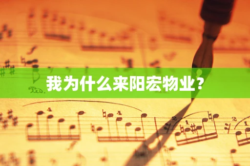 我为什么来阳宏物业？