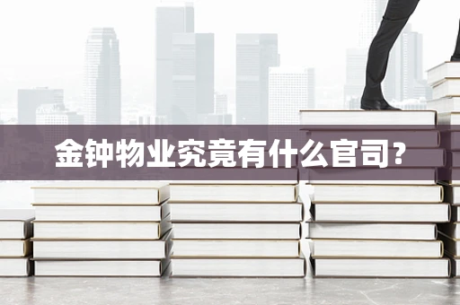 金钟物业究竟有什么官司？