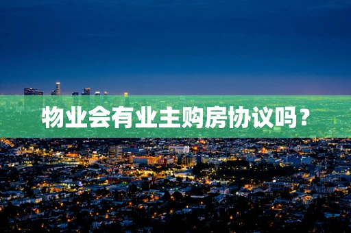 物业会有业主购房协议吗？