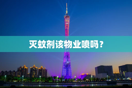 灭蚊剂该物业喷吗？