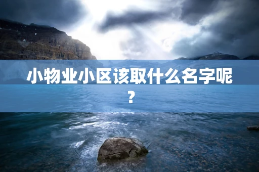 小物业小区该取什么名字呢？