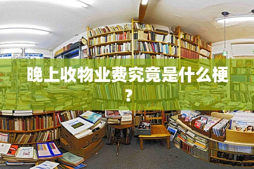 晚上收物业费究竟是什么梗？