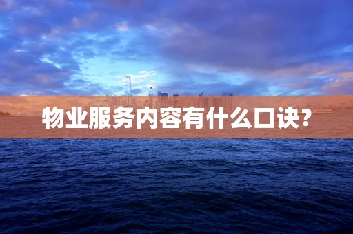 物业服务内容有什么口诀？