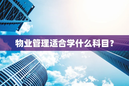 物业管理适合学什么科目？